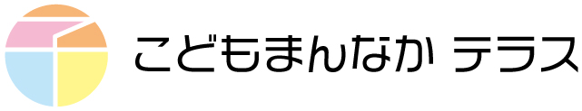 こどもまんなかテラス